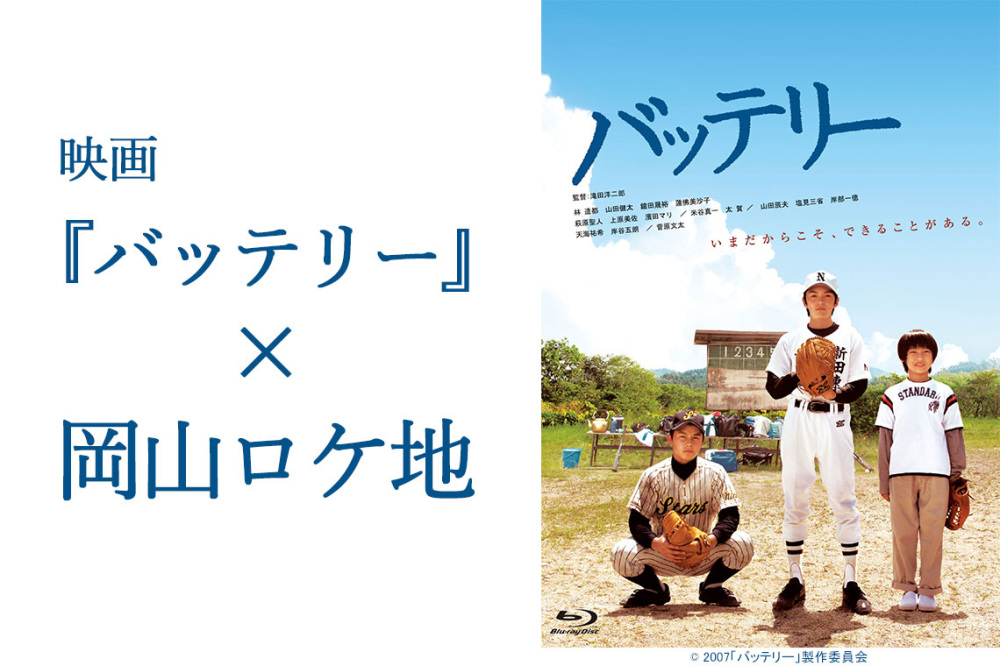 映画『バッテリー』×岡山ロケ地